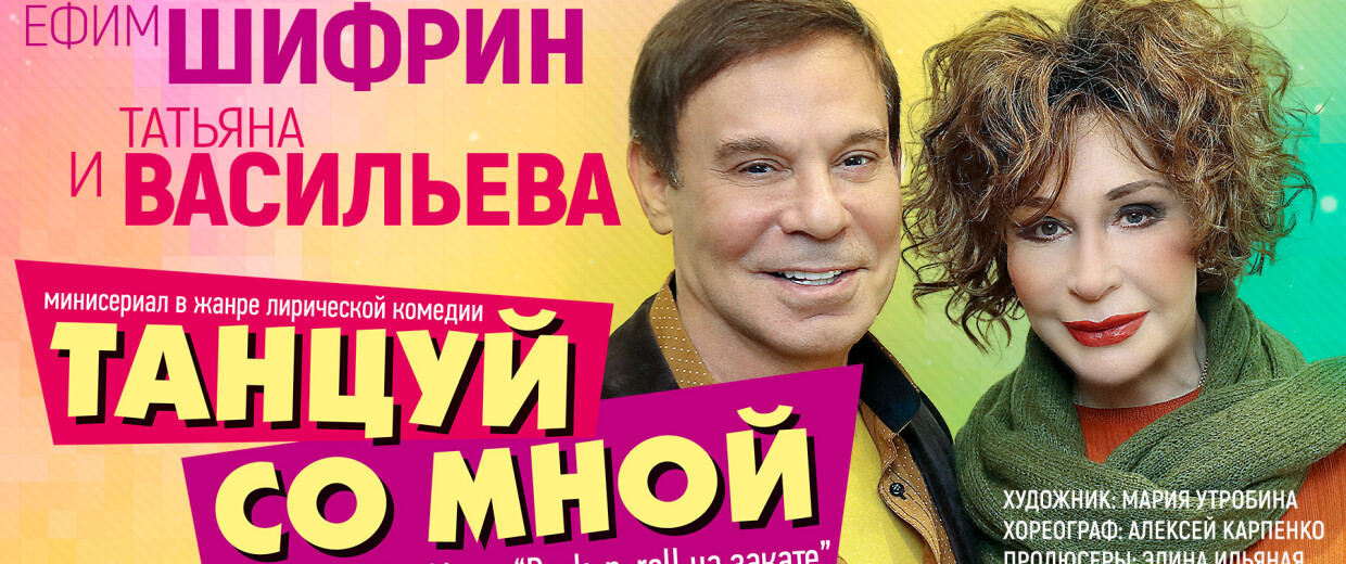 Спектакль Танцуй со мной