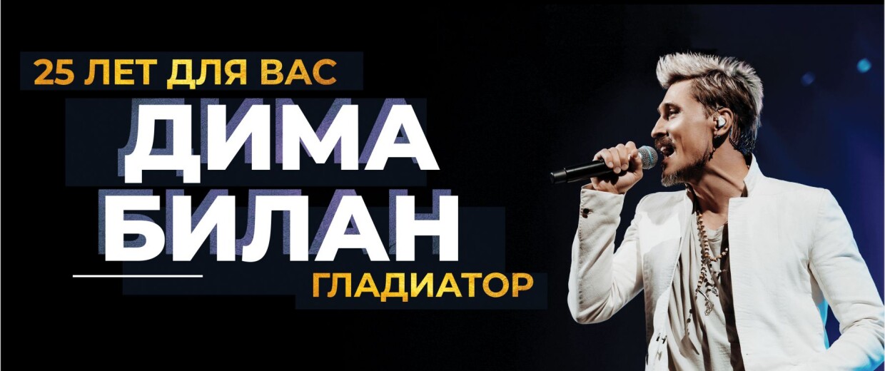 Дима Билан