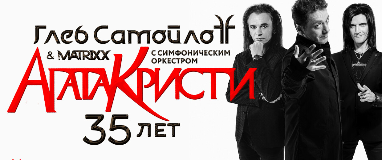 АГАТА КРИСТИ 35 ЛЕТ. Глеб Само