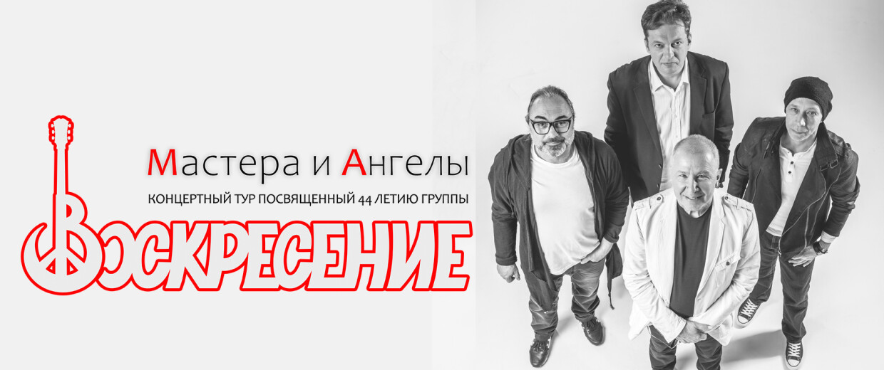Группа «Воскресение» концертны