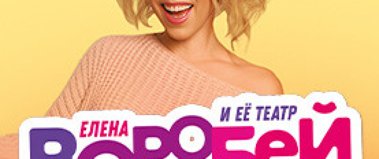 Елена Воробей